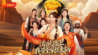 流放路上，我带全家炫火锅