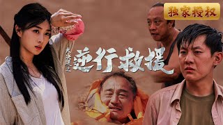 大決堤之逆行救援