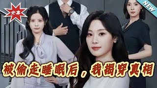 被媮走睡眠後，我揭穿真相