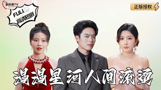 漫漫星河人间滚烫
