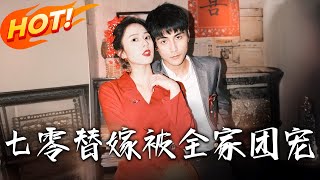 七零替嫁，被全家團寵