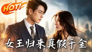 女王归来：真假千金
