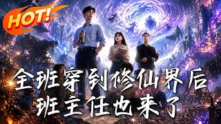 全班穿到修仙界后，班主任也来了