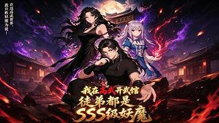 我在高武开武馆，徒弟都是SSS级妖魔