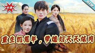 重生飢荒年，帶媳婦天天炫肉