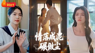 情落成泥碾作塵