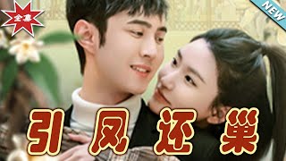 引鳳還巢：歸途的愛情