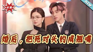 After Marriage, I Turned My Arch-Nemesis Into a Lovestruck Fool