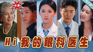 我的眼科毉生大結侷：甜寵霸縂的都市愛情