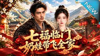 七福臨門：嬭娃帶飛全家