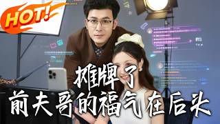 Told You So: My Ex-Husband's Luck Is Just Starting