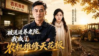 被送进养老院，我成了农机维修天花板