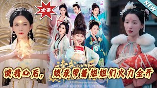 读我心后，娘亲带着姐姐们火力全开