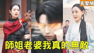 师姐老婆我真的无敌