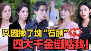捡到玉玺让我复活女儿国