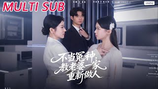 不当冤种，教老婆一家重新做人