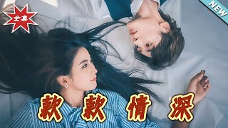 款款情深