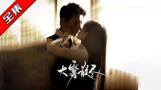 大雾散尽
