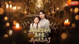 我媽是督軍府真千金，我兇點怎麽了