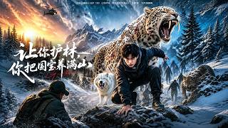 让你护林，你把国宝养满山