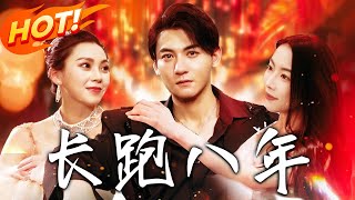 長跑八年：愛與終點的較量