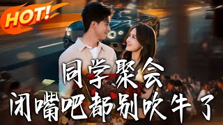 同学聚会闭嘴吧都别吹牛了