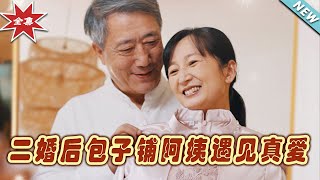 二婚包子铺阿姨的真爱归宿