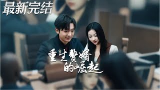 The Rise of the Reborn Son-in-Law