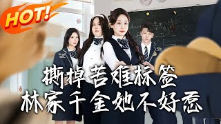 撕掉苦难标签林家千金她不好惹