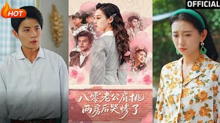 八零老公肩挑兩房後哭慘了