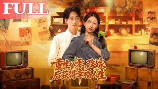 重生八零，改嫁后获得幸福人生