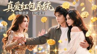 真爱红包逆袭：甩开拜金女邂逅校花