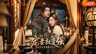 寵妻就變強:我的女帝老婆藏不住了