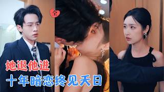 联姻背后的十年暗恋