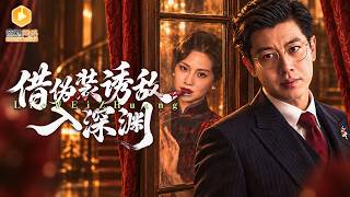 豪门千金：夺回一切