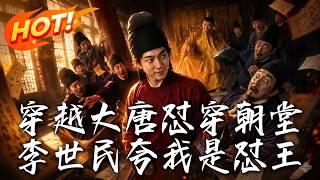 穿越大唐懟穿朝堂，李世民誇我是懟王