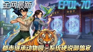 都市继承动物园系统硬说御兽宗