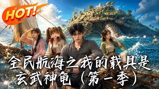 《全民航海之我的載具是玄武神龜（第一季）》