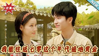 我能往返七零：這個年代遍地黃金