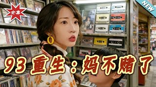 Reborn in 1993: Mom Quits Gambling