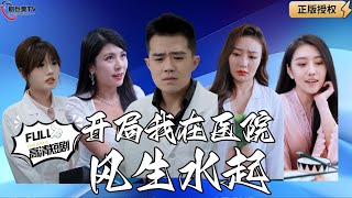 毉院奇遇：窩囊毉生的愛情春天