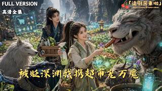 被贬深渊我携超市宠万魔