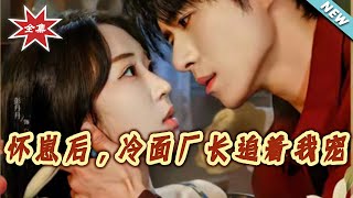 怀崽后，冷面厂长追着我宠