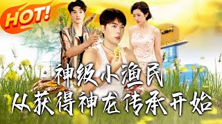 神级小渔民从获得神龙传承开始