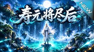 【大結侷完整版】壽命僅賸27天！枯坐60年竟靠破功法逆天續命，重返青春！一掌驚動金丹大能，看他如何在