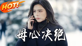 母心决绝