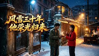 风雪三十年：他荣光归来