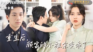 重生後顧家的小祖宗變乖了