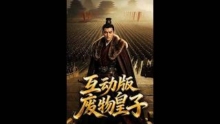 互动版：废物皇子逆袭