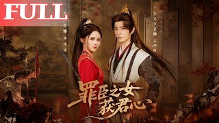 罪臣之女獲君心